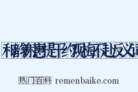 和韵谢惠提干约观梅不赴反义词是什么意思的图片